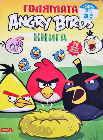 Голямата Angry Birds книга (2003)