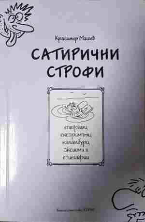Сатирични строфи (65)