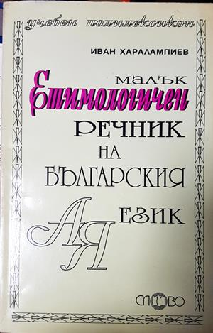 Малък етимологичен речник на българския език (1100)