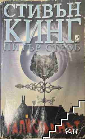 Талисманът - Стивън Кинг, Питър Строб