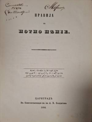 Правила за нотно пеене (1129)