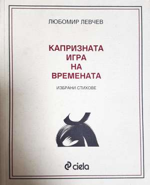 Капризната игра на времената (1368)