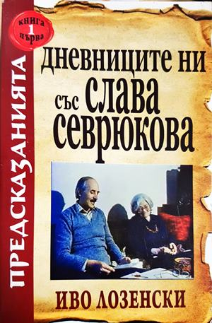 Дневниците ни със Слава Севрюкова. Книга 1 (5947)