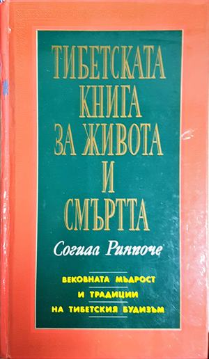 Тибетската книга за живота и смъртта (6169)