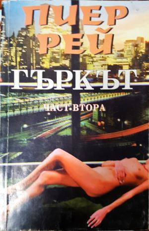 Гъркът. Част 2 (3988)