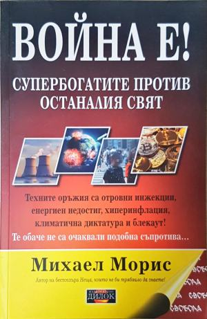 Война е! Супербогатите против останалия свят (3149)