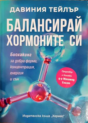 Балансирай хормоните си - Давиния Тейлър (2928)