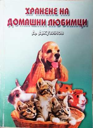 Хранене на домашни любимци (183)