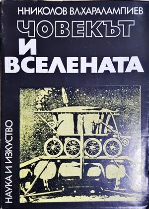 Човекът и Вселената — Никола Николов, Владимир Харалампиев (349)