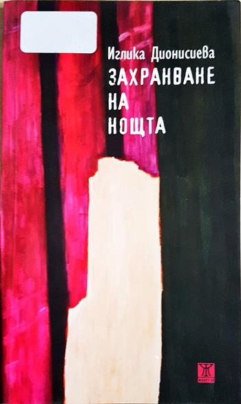Захранване на нощта (1322)