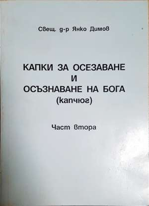 Капки за осезаване и осъзнаване на Бога (капчюг). Част 2 (1577)