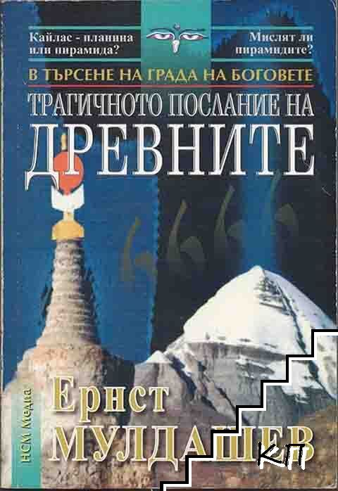 Корица на Трагичното послание на древните от Ернст Мулдашев