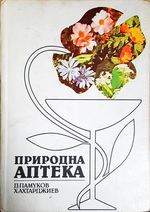 Природна аптека (1670)