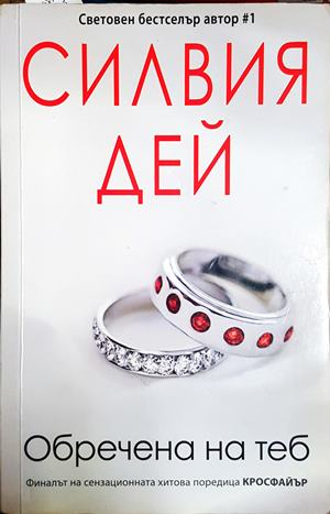 Обречена на теб - Силвия Дей (1846)