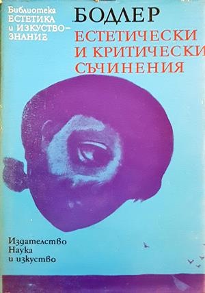 Естетически и критически съчинения - Шарл Бодлер