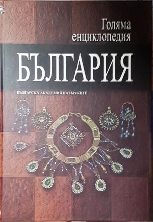Голяма енциклопедия "България". Том 9 (555) (555)