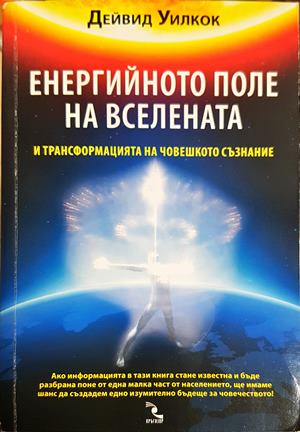Енергийното поле на вселената (6348)
