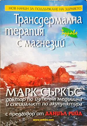 Трансдермална терапия с магнезий (2793)