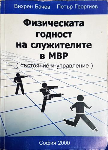 Физическата годност на служителите в МВР