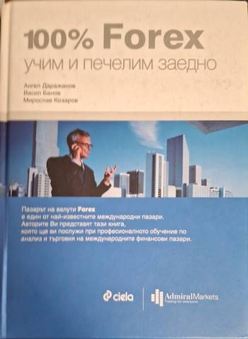 100% Forex - учим и печелим заедно (2170)