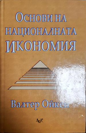Основи на националната икономия (2621)