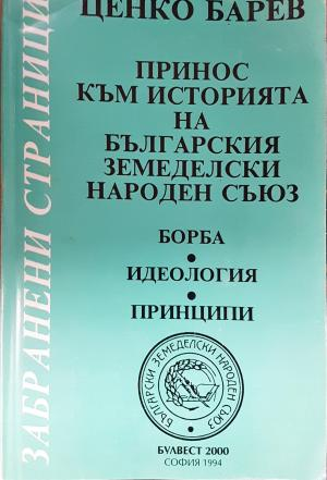 Принос към историята на Българския земеделски народен съюз - Борба, идеология, принципи (3837)