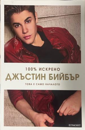 Корица на 100% искрено. Джъстин Бийбър: Това е само началото