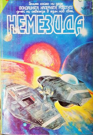 Немезида (3050)