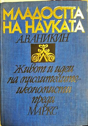 Младостта на науката (1102)