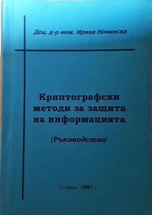 Криптографски методи за защита на информацията (648)
