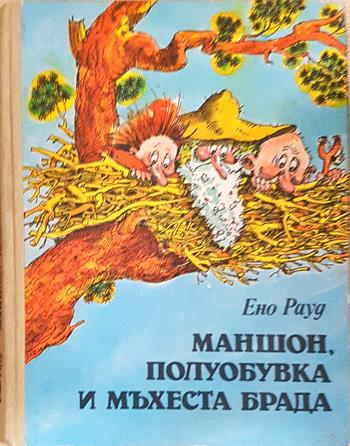 Маншон, Полуобувка и Мъхеста брада (2032)