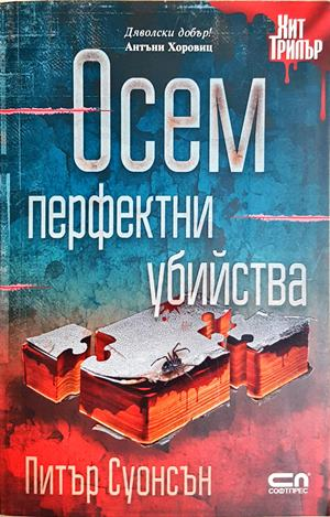 Осем перфектни убийства (5430)
