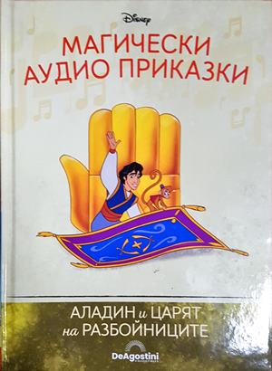 Магически аудио приказки. Книга 91: Аладин и Царят на разбойниците (1856)