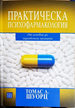 Практическа психофармакология. От основни до задълбочени принципи - Томас Л. Шуорц (1804)