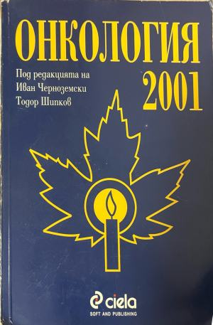 Онкология 2001 – предна корица