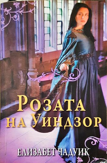 Розата на Уиндзор (1997)