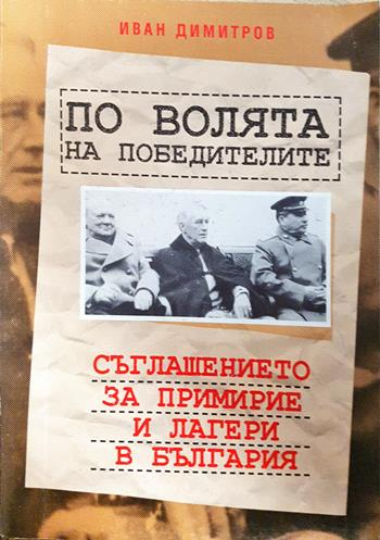 По волята на победителите: Съглашението за примирие и лагери в България (2740)