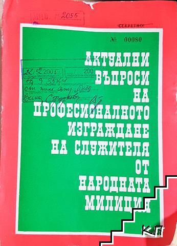 Актуални въпроси на професионалното изграждане на служителя от народната милиция (1422)