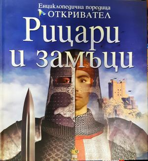 Рицари и замъци (264)