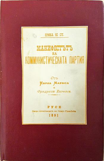 Манифест на Комунистическата партия (2727)