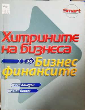 Хитрините на бизнеса: За бизнес финансите (2498)