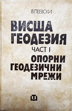 Висша геодезия. Част 1: Опорни геодезични мрежи (958)