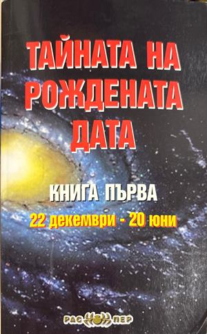 Тайната на рождената дата. Книга 1: 22 декември-20 юни (6708)