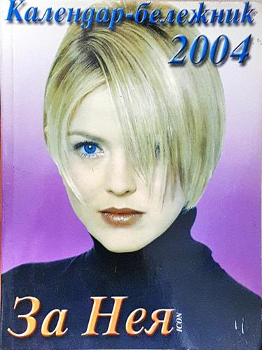 За нея. Календар-бележник 2004