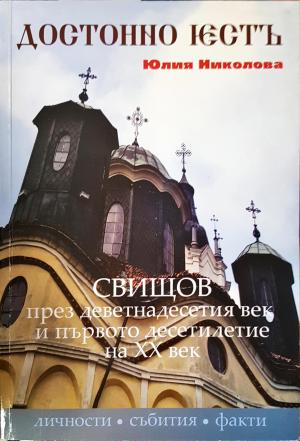 Достойно есть. Свищов през деветнадесетия век и първото десетилетие на XX век (3844)