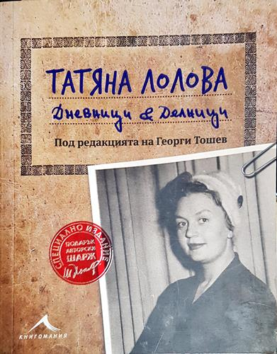 Татяна Лолова. Дневници & делници