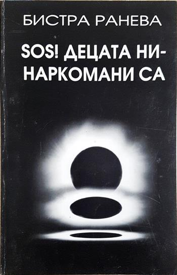 SOS! Децата ни - наркомани са (2144)
