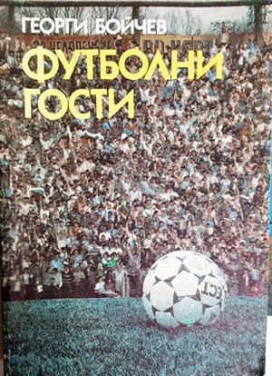 Футболни гости - Георги Бойчев (1120)