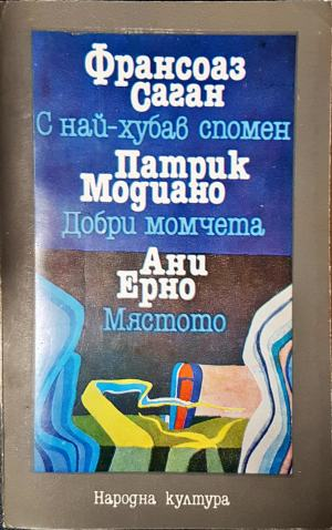 С най-хубав спомен; Добри момчета; Мястото (3970)