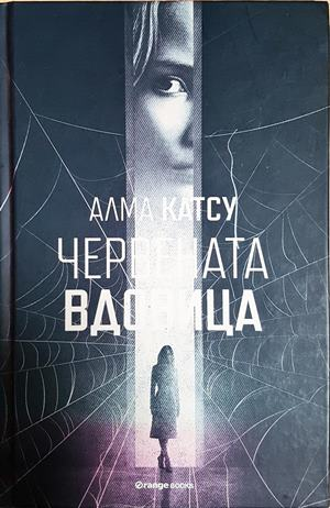 Червената вдовица (5415)